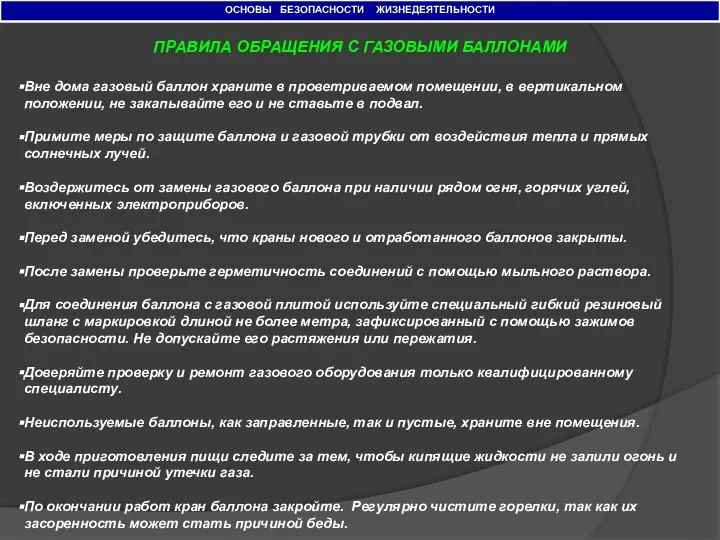 ОСНОВЫ БЕЗОПАСНОСТИ ЖИЗНЕДЕЯТЕЛЬНОСТИ ПРАВИЛА ОБРАЩЕНИЯ С ГАЗОВЫМИ БАЛЛОНАМИ Вне дома газовый