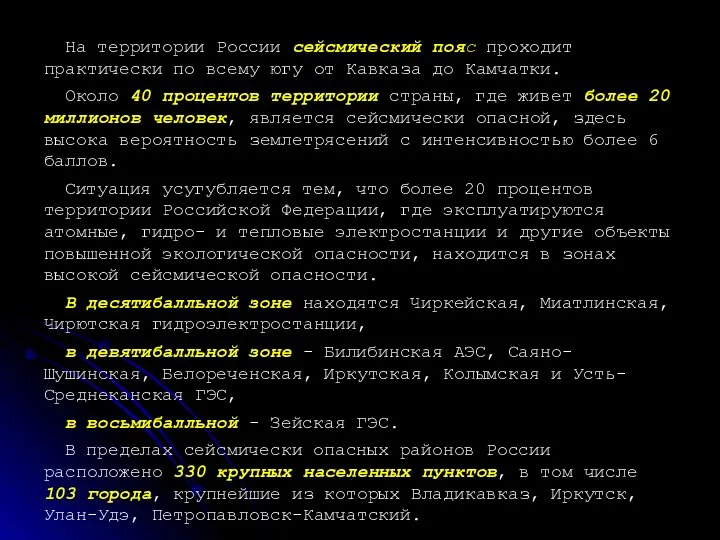 На территории России сейсмический пояс проходит практически по всему югу от