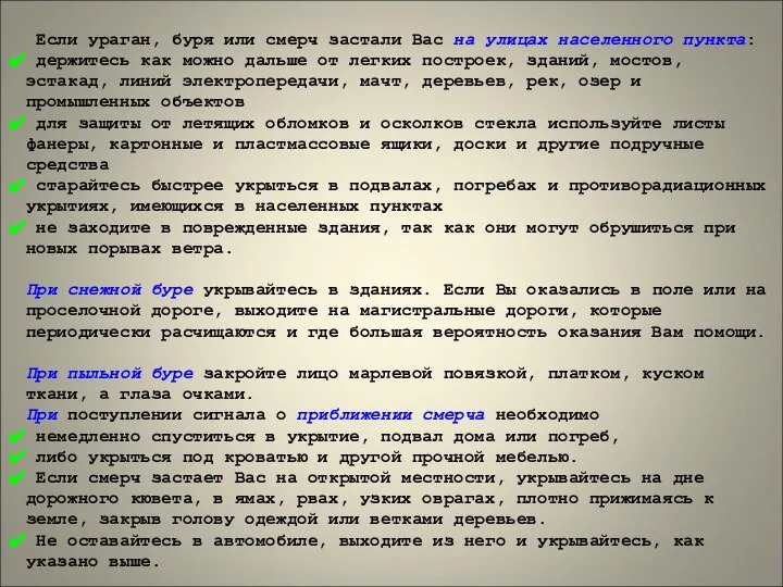 Если ураган, буря или смерч застали Вас на улицах населенного пункта: