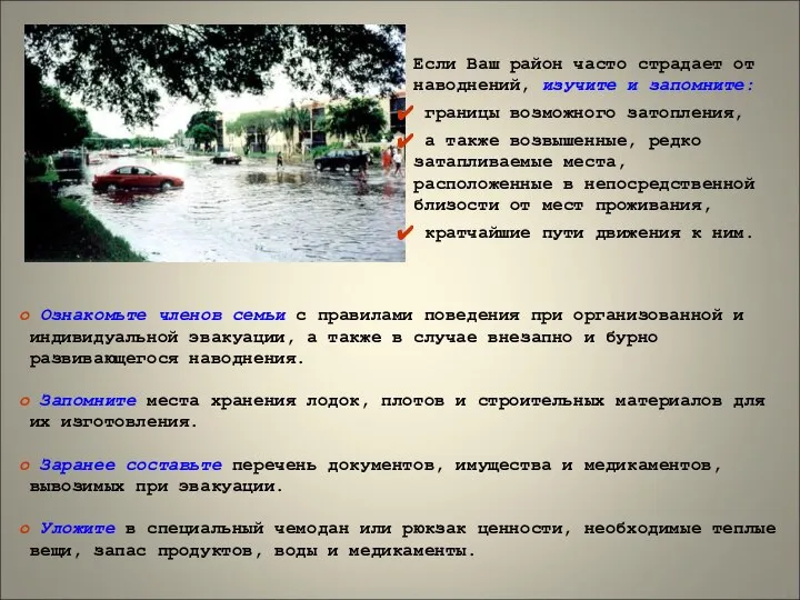 Если Ваш район часто страдает от наводнений, изучите и запомните: границы