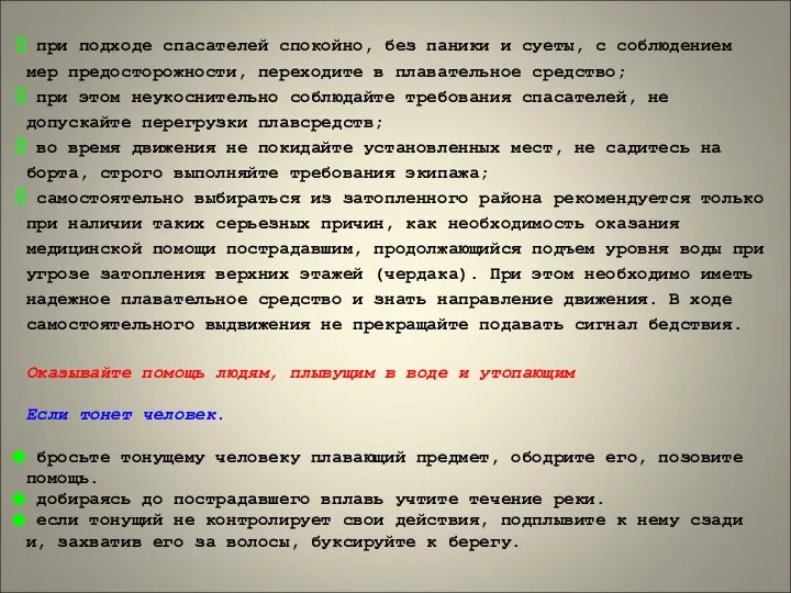 при подходе спасателей спокойно, без паники и суеты, с соблюдением мер