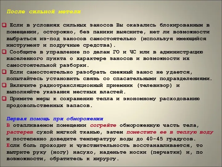 После сильной метели Если в условиях сильных заносов Вы оказались блокированным