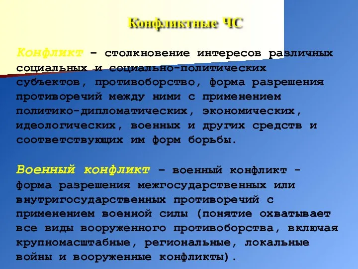 Конфликтные ЧС Конфликт – столкновение интересов различных социальных и социально-политических субъектов,