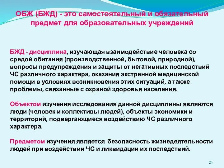 ОБЖ (БЖД) - это самостоятельный и обязательный предмет для образовательных учреждений