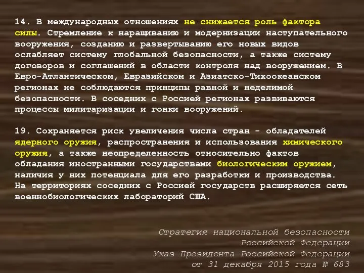 14. В международных отношениях не снижается роль фактора силы. Стремление к