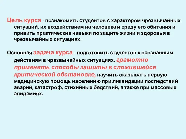 Цель курса - познакомить студентов с характером чрезвычайных ситуаций, их воздействием