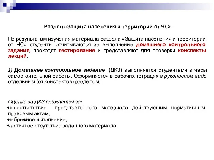 Раздел «Защита населения и территорий от ЧС» По результатам изучения материала