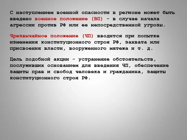 С наступлением военной опасности в регионе может быть введено военное положение