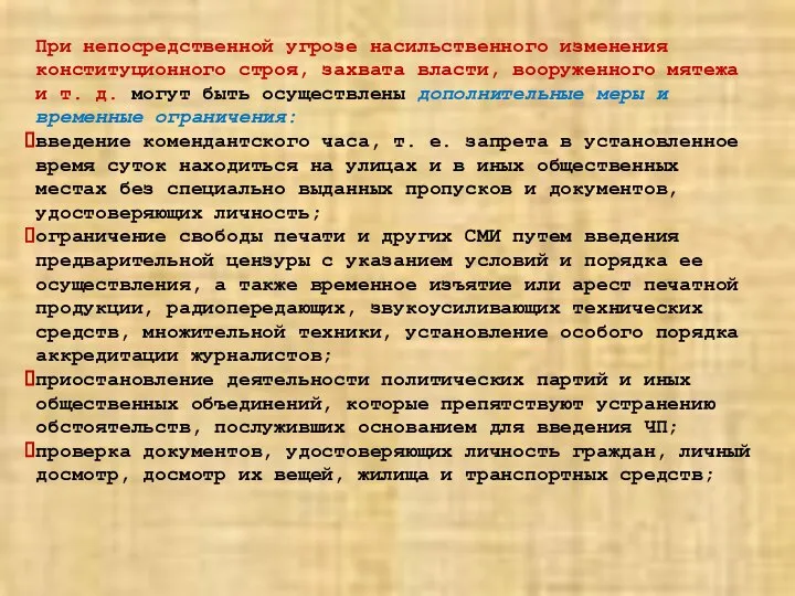 При непосредственной угрозе насильственного изменения конституционного строя, захвата власти, вооруженного мятежа