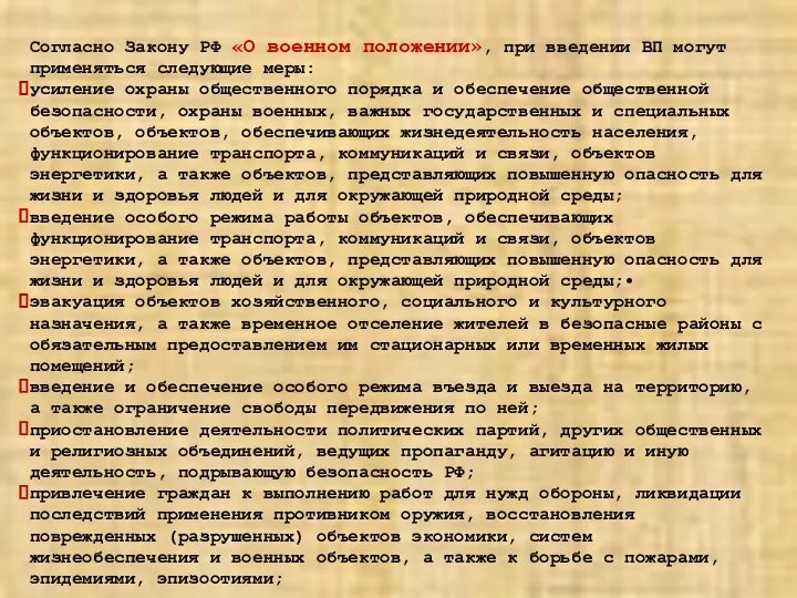 Согласно Закону РФ «О военном положении», при введении ВП могут применяться