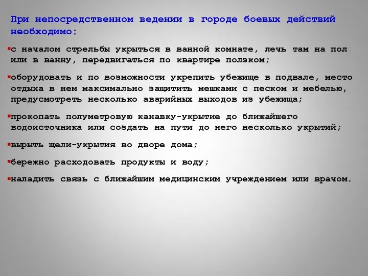 При непосредственном ведении в городе боевых действий необходимо: с началом стрельбы