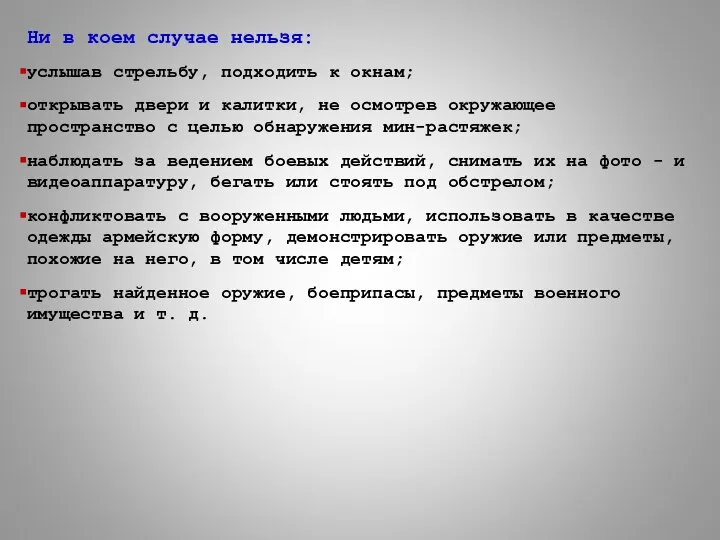 Ни в коем случае нельзя: услышав стрельбу, подходить к окнам; открывать