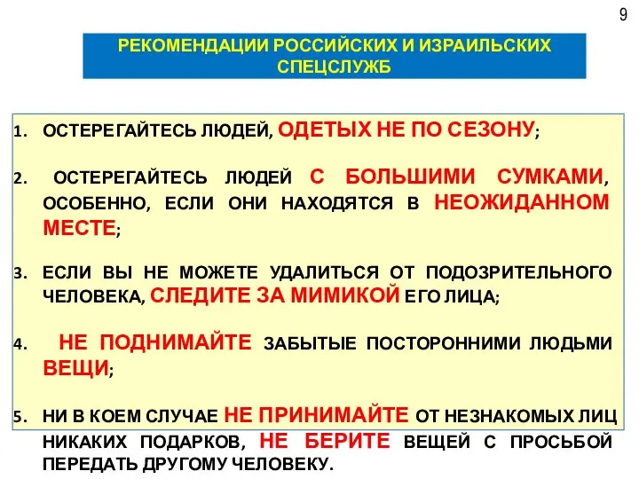 9 РЕКОМЕНДАЦИИ РОССИЙСКИХ И ИЗРАИЛЬСКИХ СПЕЦСЛУЖБ ОСТЕРЕГАЙТЕСЬ ЛЮДЕЙ, ОДЕТЫХ НЕ ПО