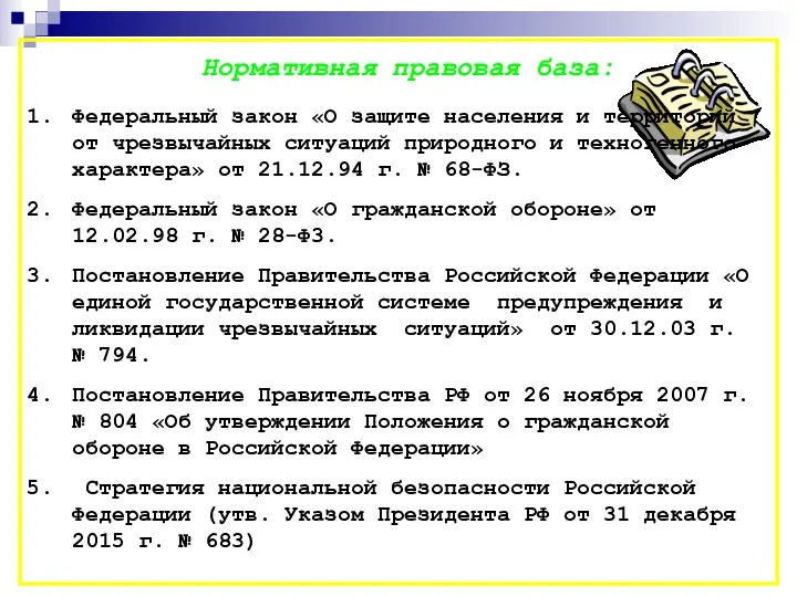 Нормативная правовая база: Федеральный закон «О защите населения и территорий от