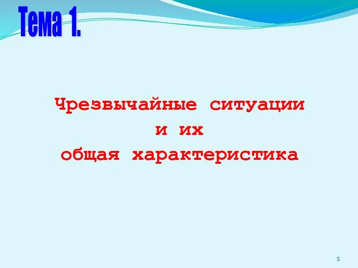 Тема 1. Чрезвычайные ситуации и их общая характеристика