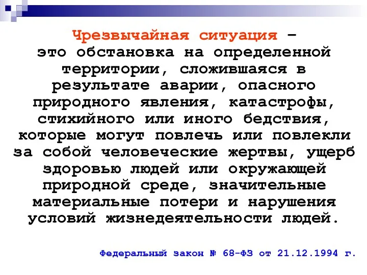 Чрезвычайная ситуация – это обстановка на определенной территории, сложившаяся в результате