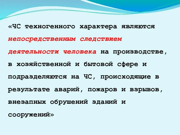 «ЧС техногенного характера являются непосредственным следствием деятельности человека на производстве, в