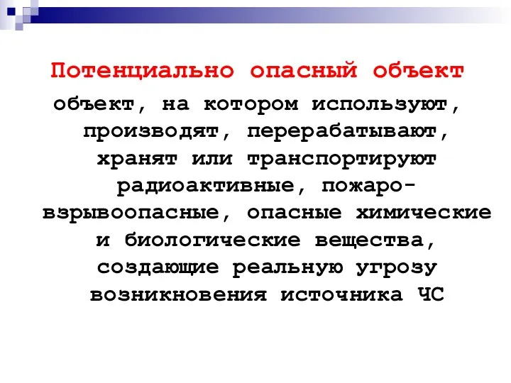 Потенциально опасный объект объект, на котором используют, производят, перерабатывают, хранят или