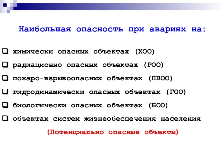 Наибольшая опасность при авариях на: химически опасных объектах (ХОО) радиационно опасных