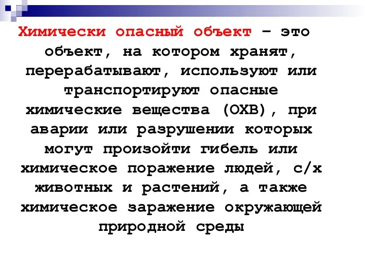 Химически опасный объект – это объект, на котором хранят, перерабатывают, используют