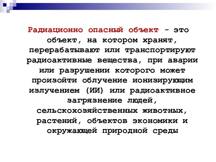 Радиационно опасный объект - это объект, на котором хранят, перерабатывают или