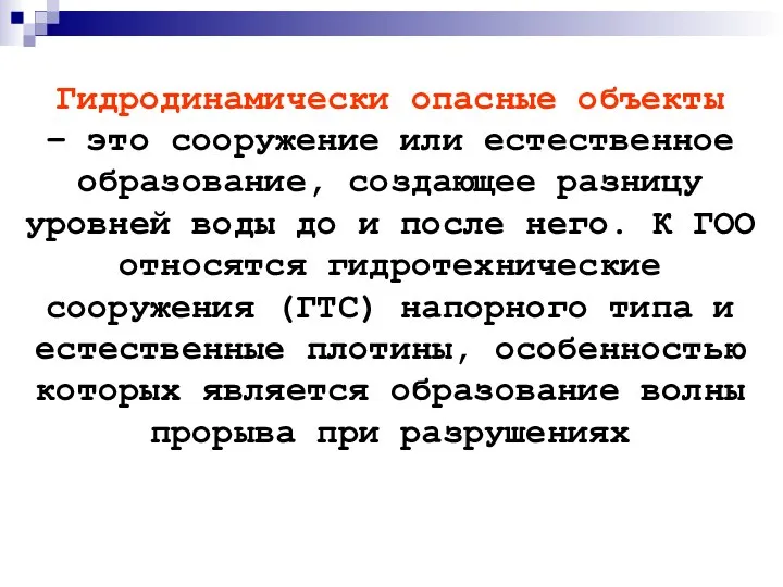 Гидродинамически опасные объекты – это сооружение или естественное образование, создающее разницу