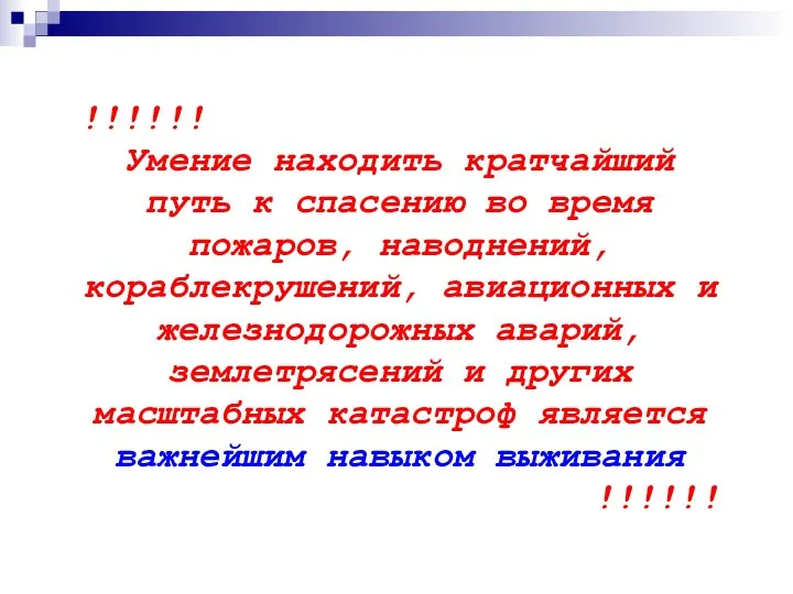 !!!!!! Умение находить кратчайший путь к спасению во время пожаров, наводнений,