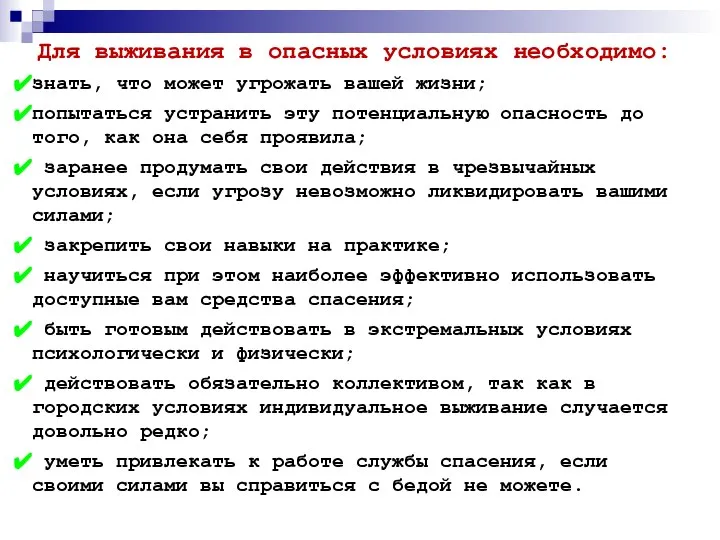 Для выживания в опасных условиях необходимо: знать, что может угрожать вашей