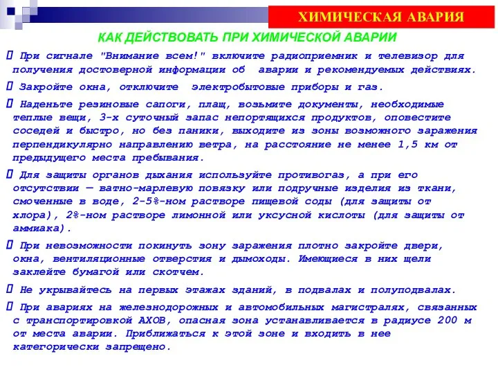 КАК ДЕЙСТВОВАТЬ ПРИ ХИМИЧЕСКОЙ АВАРИИ При сигнале "Внимание всем!" включите радиоприемник