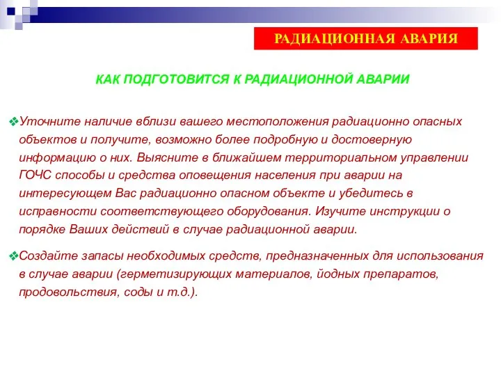 КАК ПОДГОТОВИТСЯ К РАДИАЦИОННОЙ АВАРИИ Уточните наличие вблизи вашего местоположения радиационно