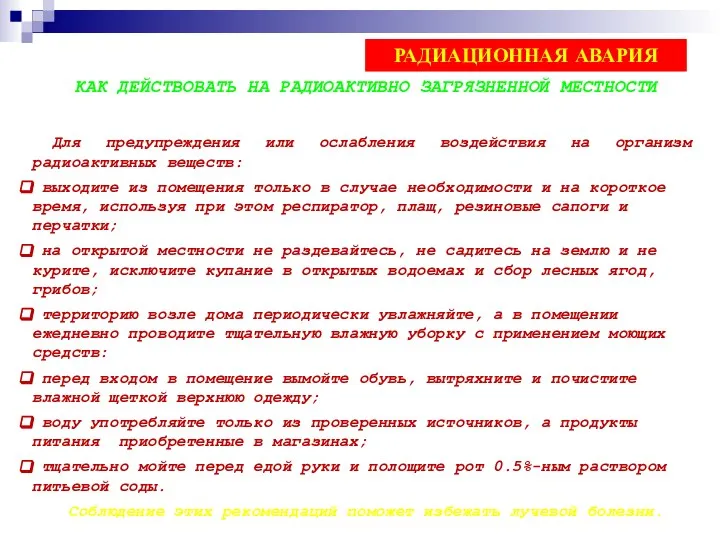 КАК ДЕЙСТВОВАТЬ НА РАДИОАКТИВНО ЗАГРЯЗНЕННОЙ МЕСТНОСТИ Для предупреждения или ослабления воздействия