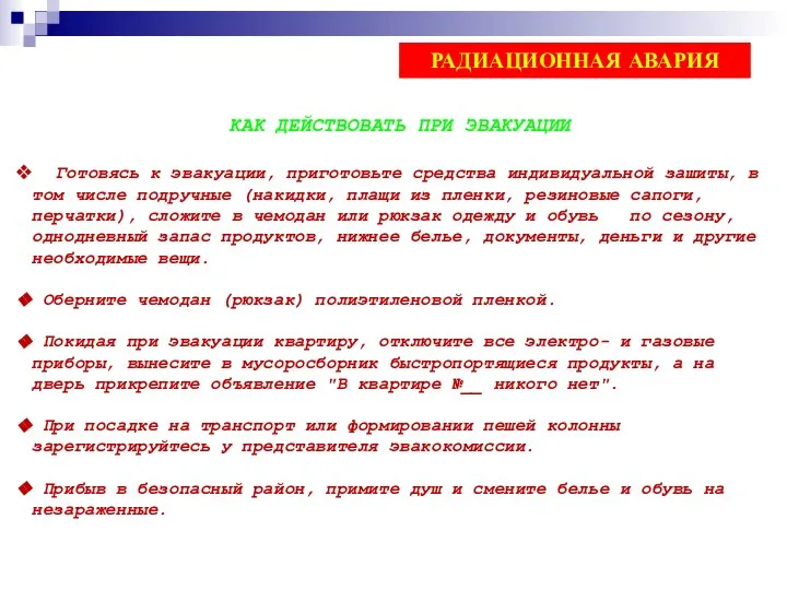 КАК ДЕЙСТВОВАТЬ ПРИ ЭВАКУАЦИИ Готовясь к эвакуации, приготовьте средства индивидуальной зашиты,