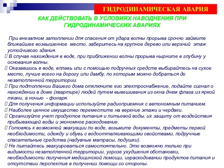 КАК ДЕЙСТВОВАТЬ В УСЛОВИЯХ НАВОДНЕНИЯ ПРИ ГИДРОДИНАМИЧЕСКИХ АВАРИЯХ При внезапном затоплении