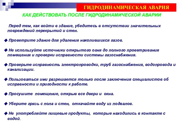 КАК ДЕЙСТВОВАТЬ ПОСЛЕ ГИДРОДИНАМИЧЕСКОЙ АВАРИИ Перед тем, как войти в здание,