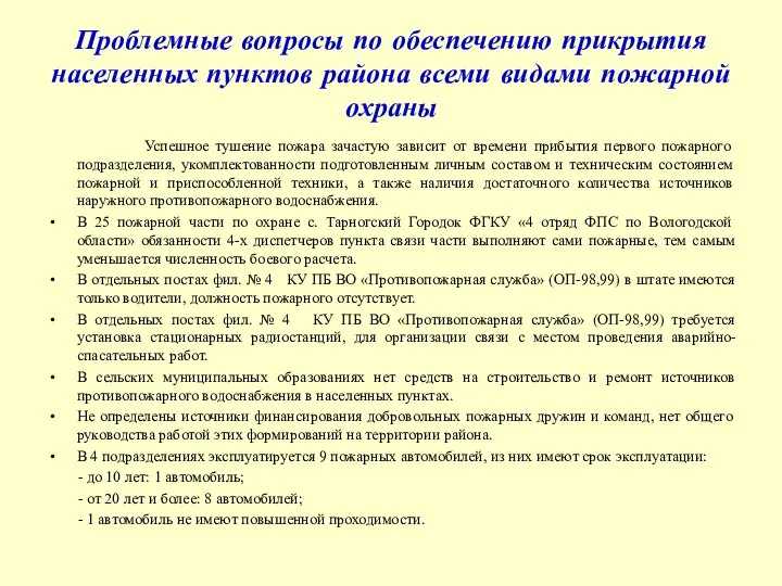 Проблемные вопросы по обеспечению прикрытия населенных пунктов района всеми видами пожарной