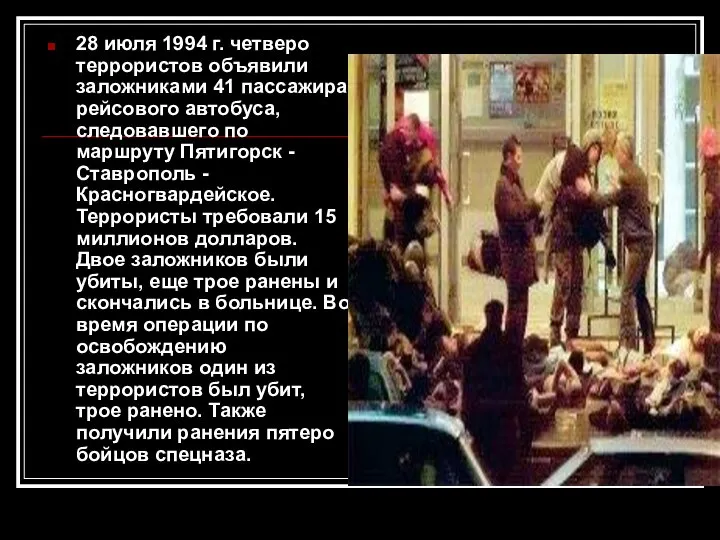 28 июля 1994 г. четверо террористов объявили заложниками 41 пассажира рейсового