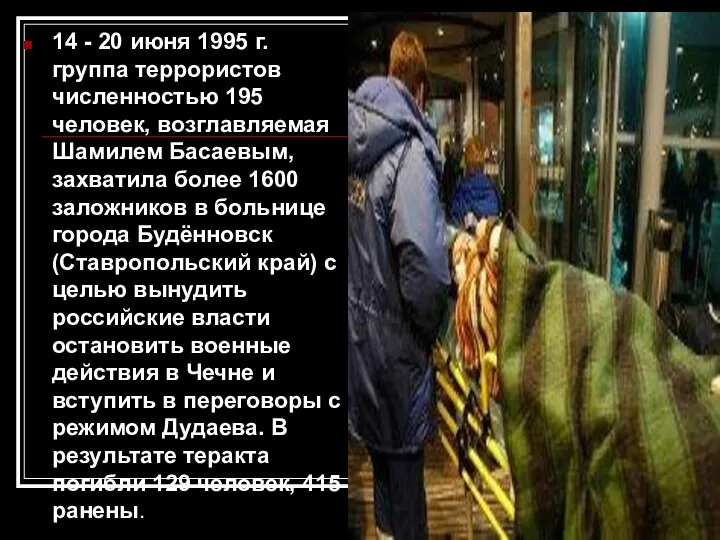 14 - 20 июня 1995 г. группа террористов численностью 195 человек,