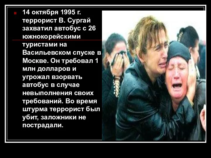 14 октября 1995 г. террорист В. Сургай захватил автобус с 26