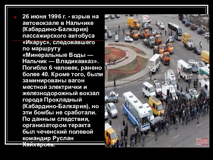 26 июня 1996 г. - взрыв на автовокзале в Нальчике (Кабардино-Балкария)