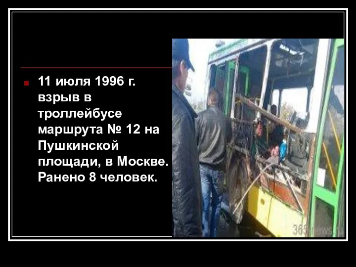 11 июля 1996 г. взрыв в троллейбусе маршрута № 12 на