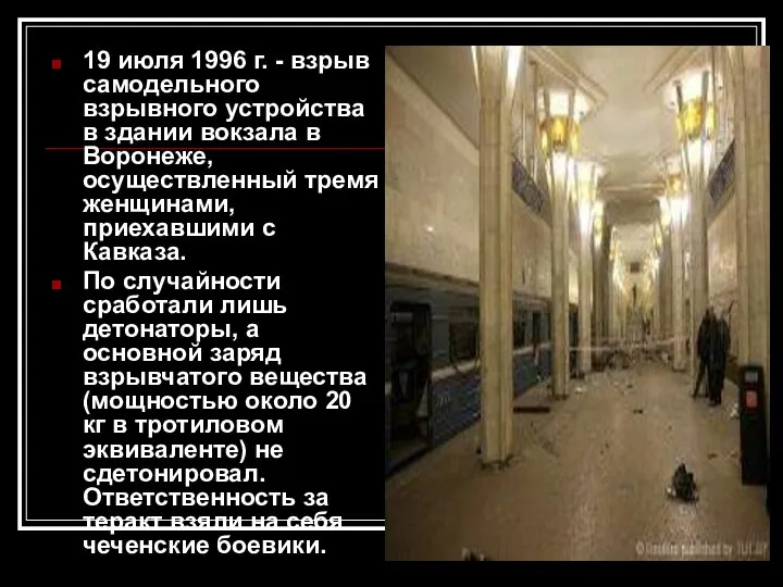 19 июля 1996 г. - взрыв самодельного взрывного устройства в здании