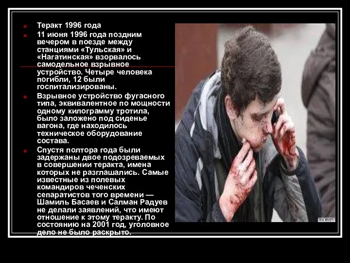 Теракт 1996 года 11 июня 1996 года поздним вечером в поезде