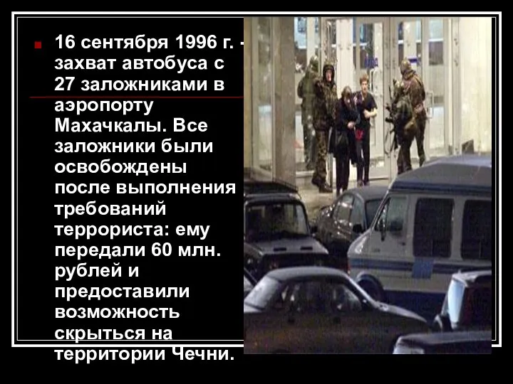 16 сентября 1996 г. - захват автобуса с 27 заложниками в