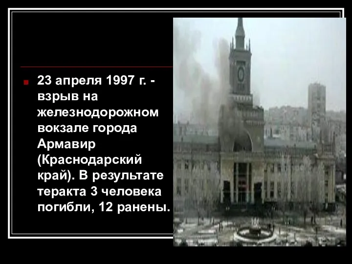 23 апреля 1997 г. - взрыв на железнодорожном вокзале города Армавир