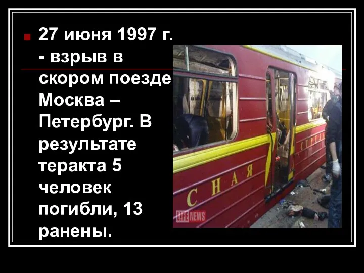 27 июня 1997 г. - взрыв в скором поезде Москва –