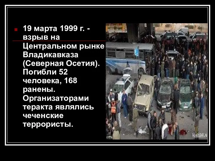 19 марта 1999 г. - взрыв на Центральном рынке Владикавказа (Северная