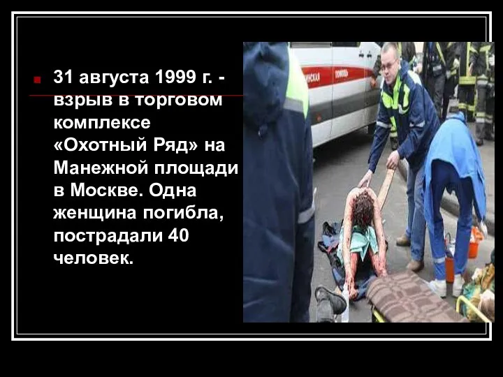 31 августа 1999 г. - взрыв в торговом комплексе «Охотный Ряд»