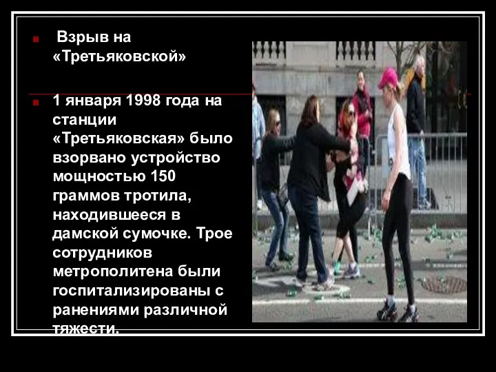 Взрыв на «Третьяковской» 1 января 1998 года на станции «Третьяковская» было