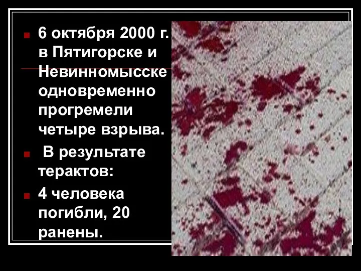 6 октября 2000 г. в Пятигорске и Невинномысске одновременно прогремели четыре