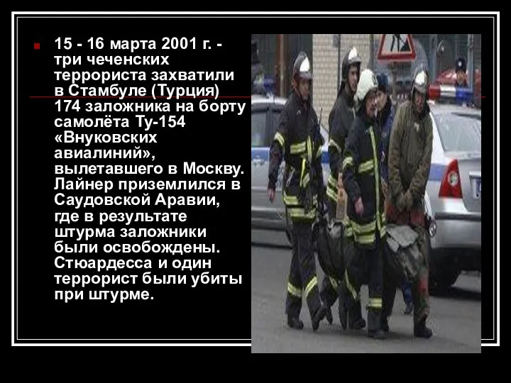 15 - 16 марта 2001 г. - три чеченских террориста захватили